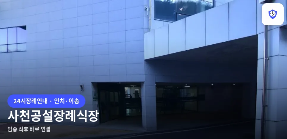 사천공설장례식장 도착 지점