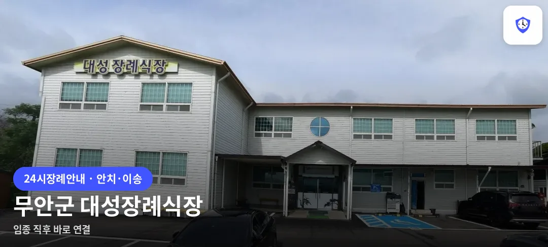 무안군 대성장례식장 도착 지점