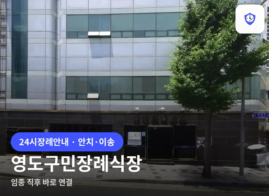 영도구민장례식장 도착 지점
