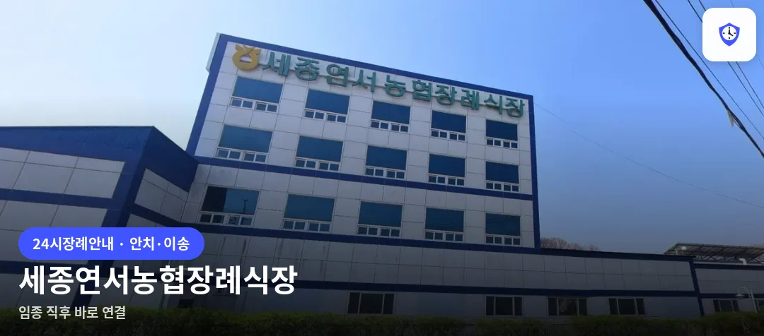 세종연서농협장례식장 도착 지점