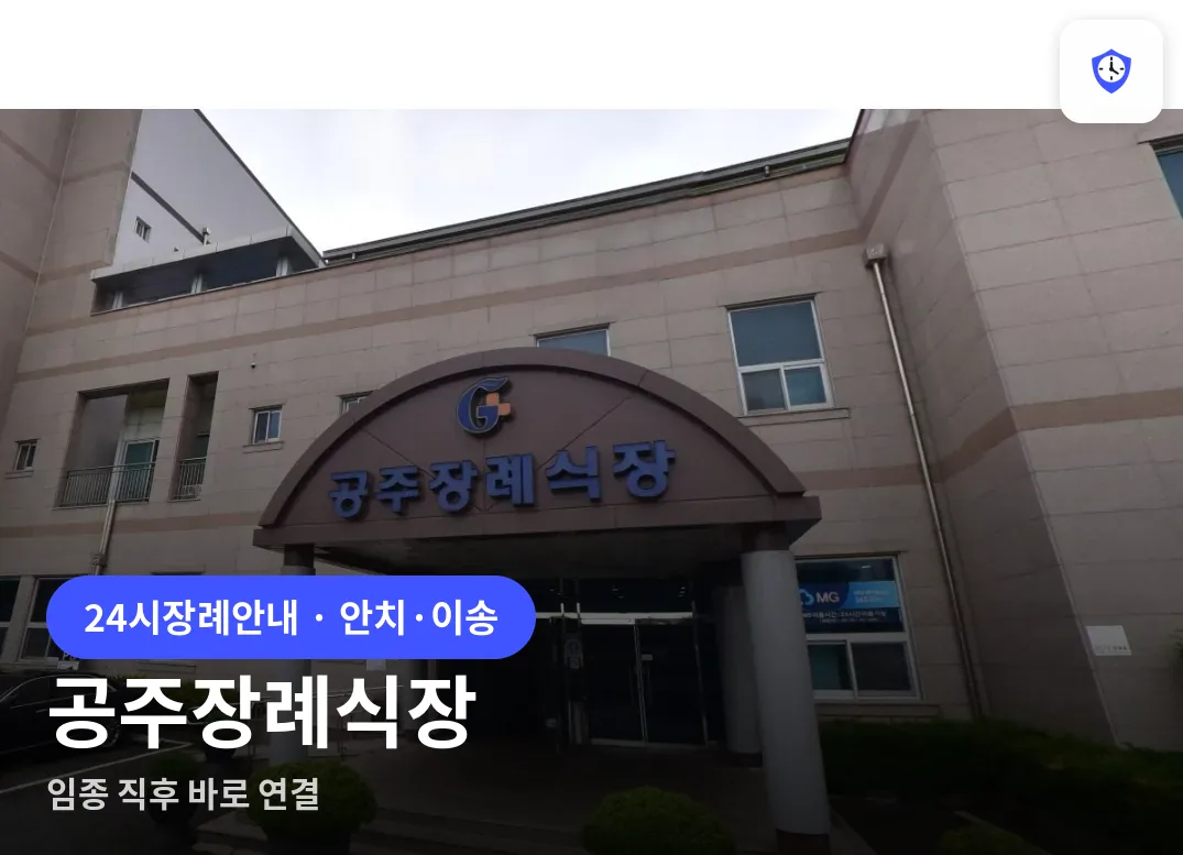 공주장례식장 도착 지점