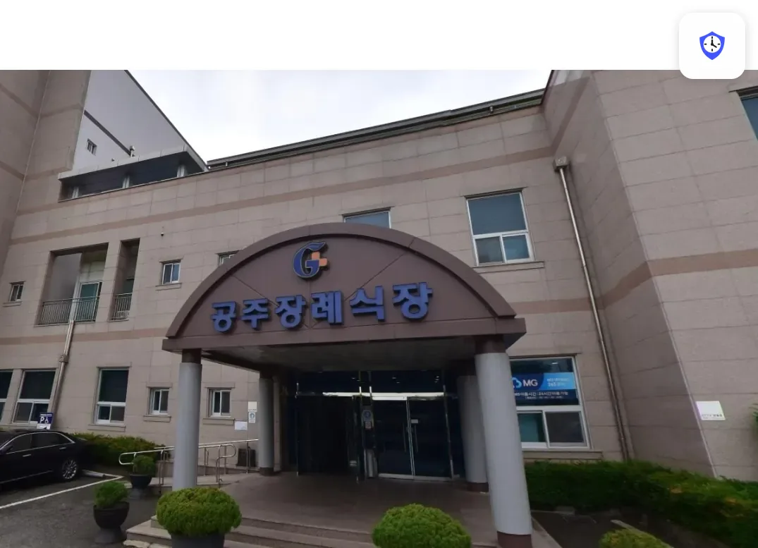 공주장례식장 도착 지점