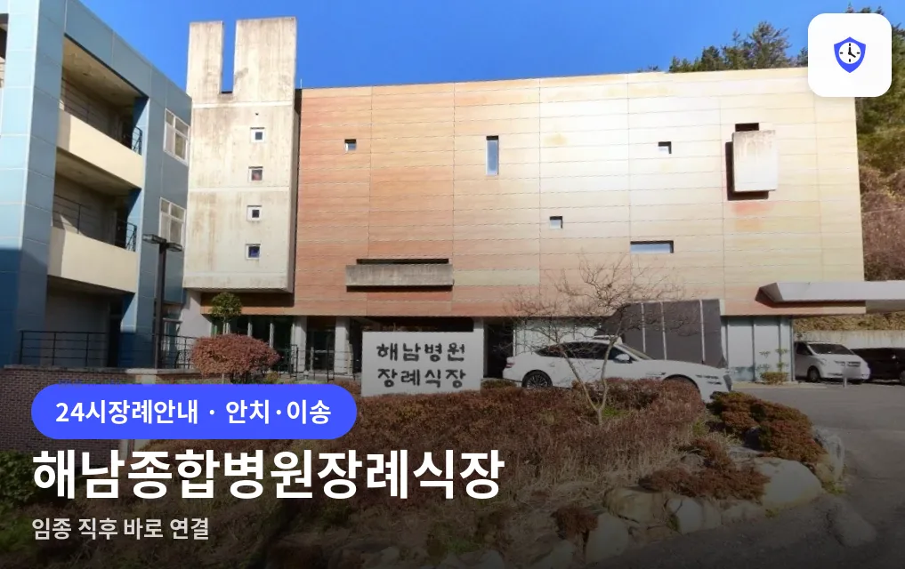 해남종합병원장례식장 도착 지점