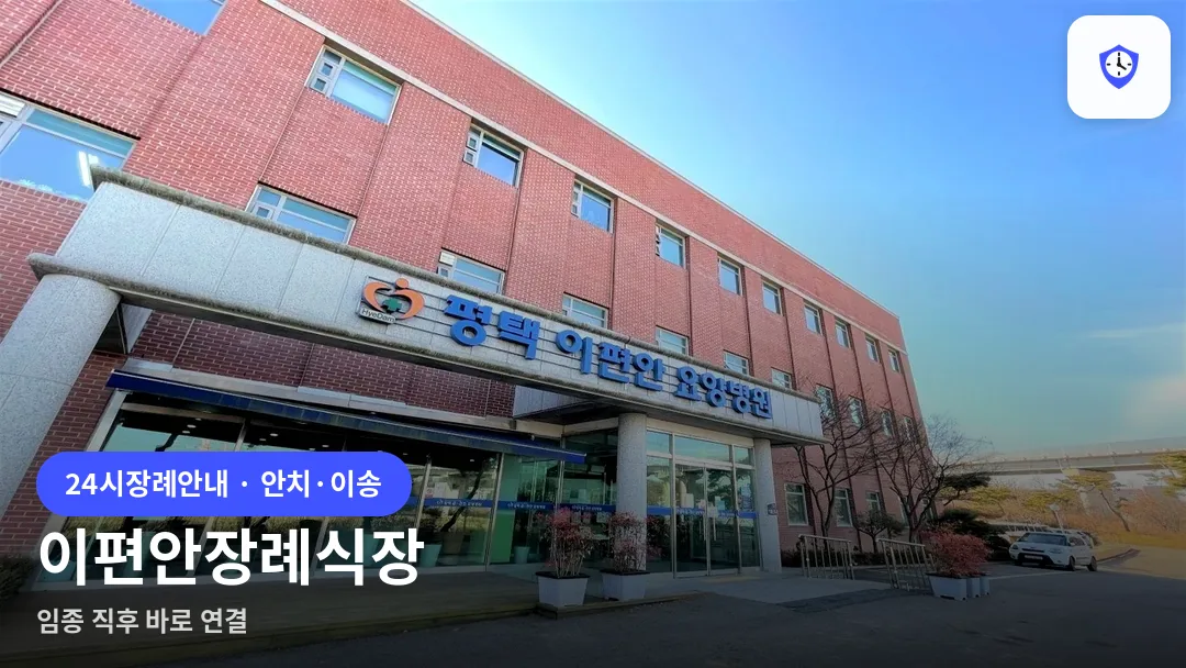 이편안장례식장 도착 지점
