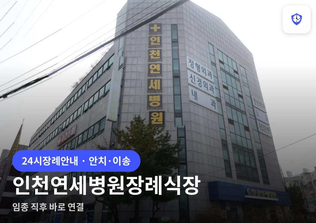 인천연세병원장례식장 도착 지점