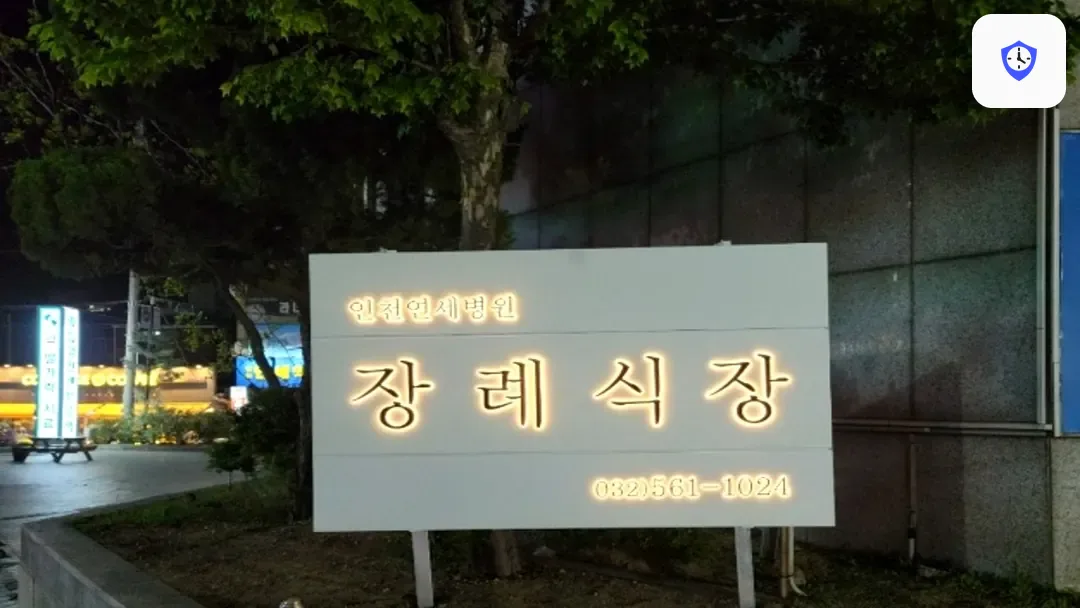 인천연세병원장례식장 주변 현장