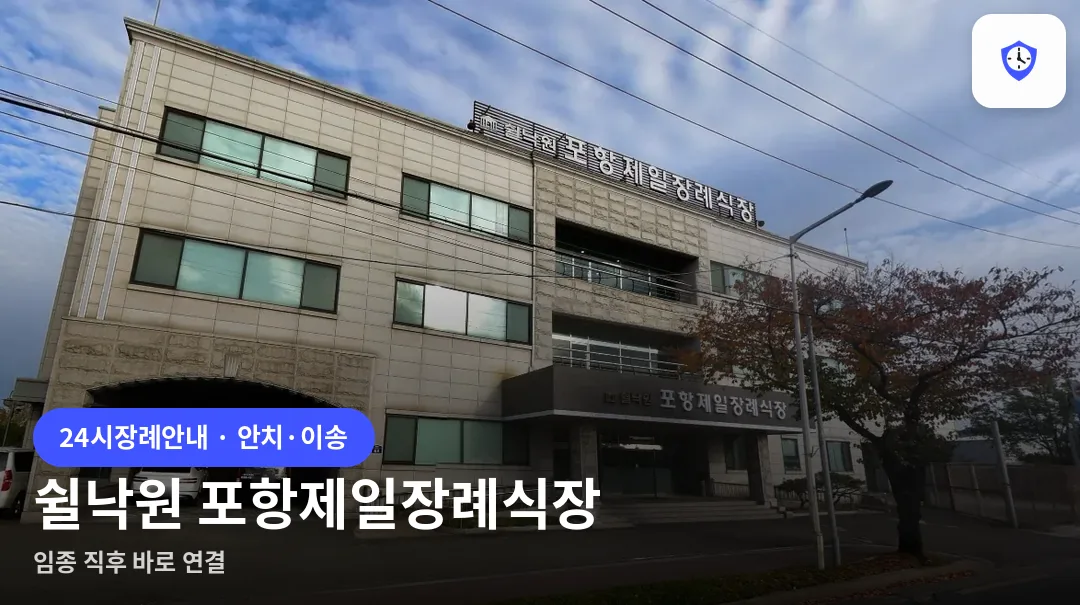 쉴낙원 포항제일장례식장 도착 지점