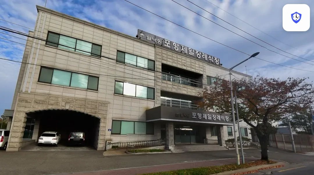 쉴낙원 포항제일장례식장 도착 지점