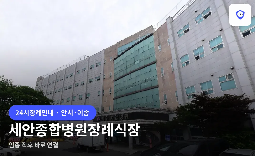 세안종합병원장례식장 도착 지점