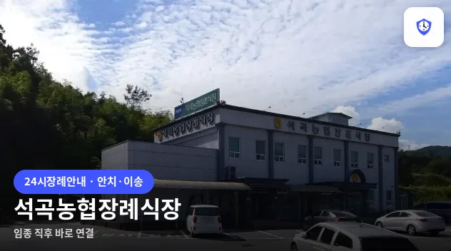 석곡농협장례식장 도착 지점