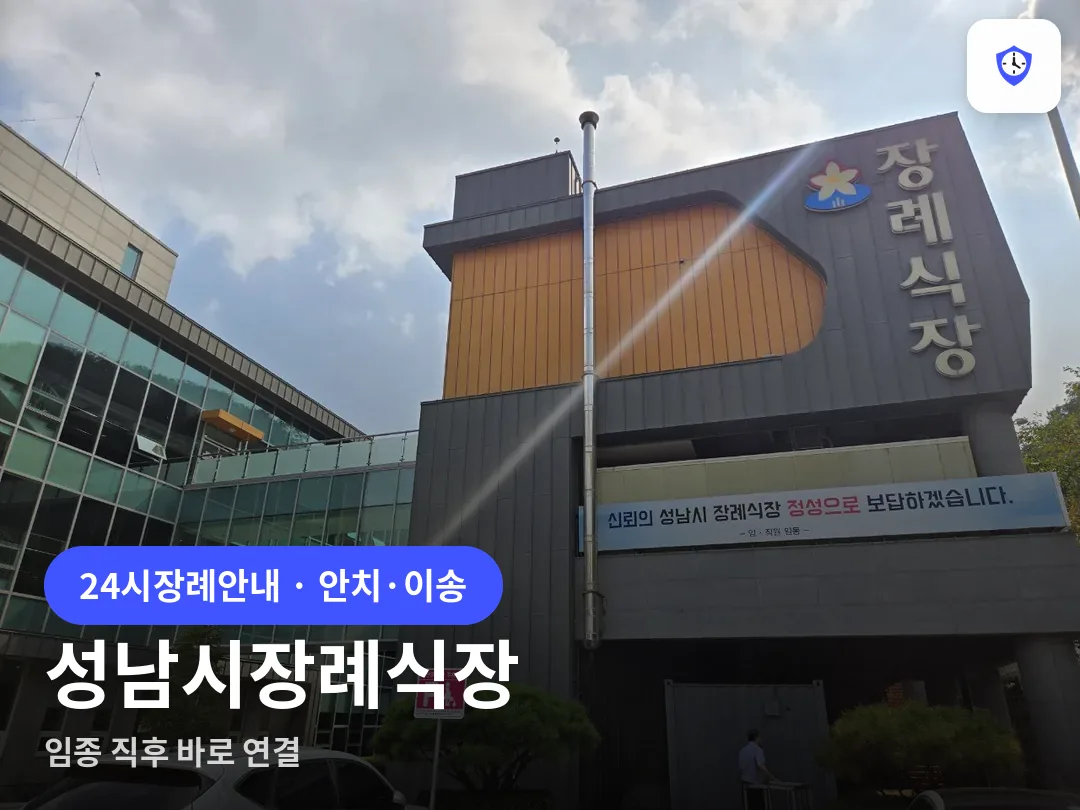 성남시장례식장 도착 지점