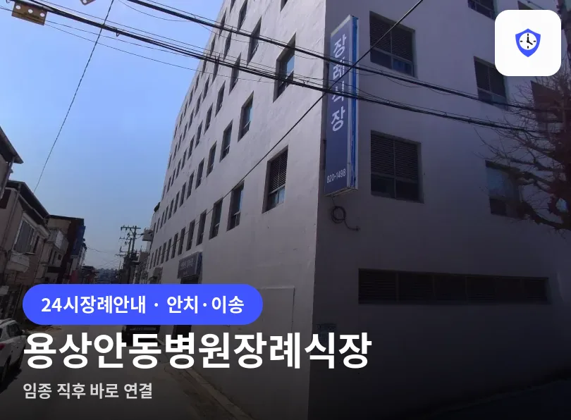 용상안동병원장례식장 도착 지점