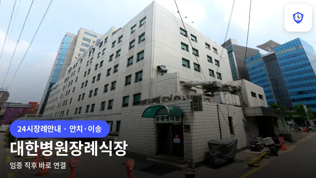 대한병원장례식장 도착 지점
