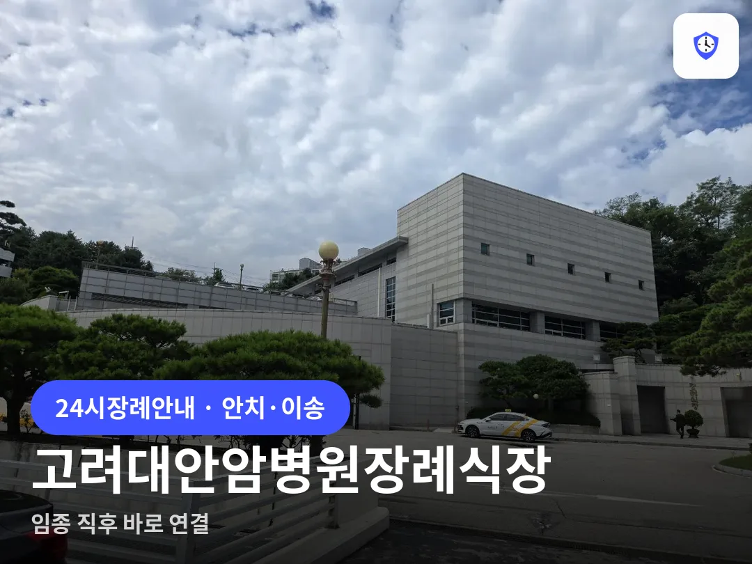 고려대안암병원장례식장 도착 지점