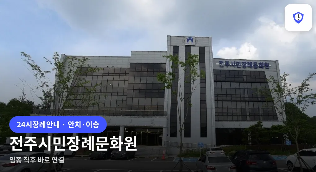 전주시민장례문화원 도착 지점