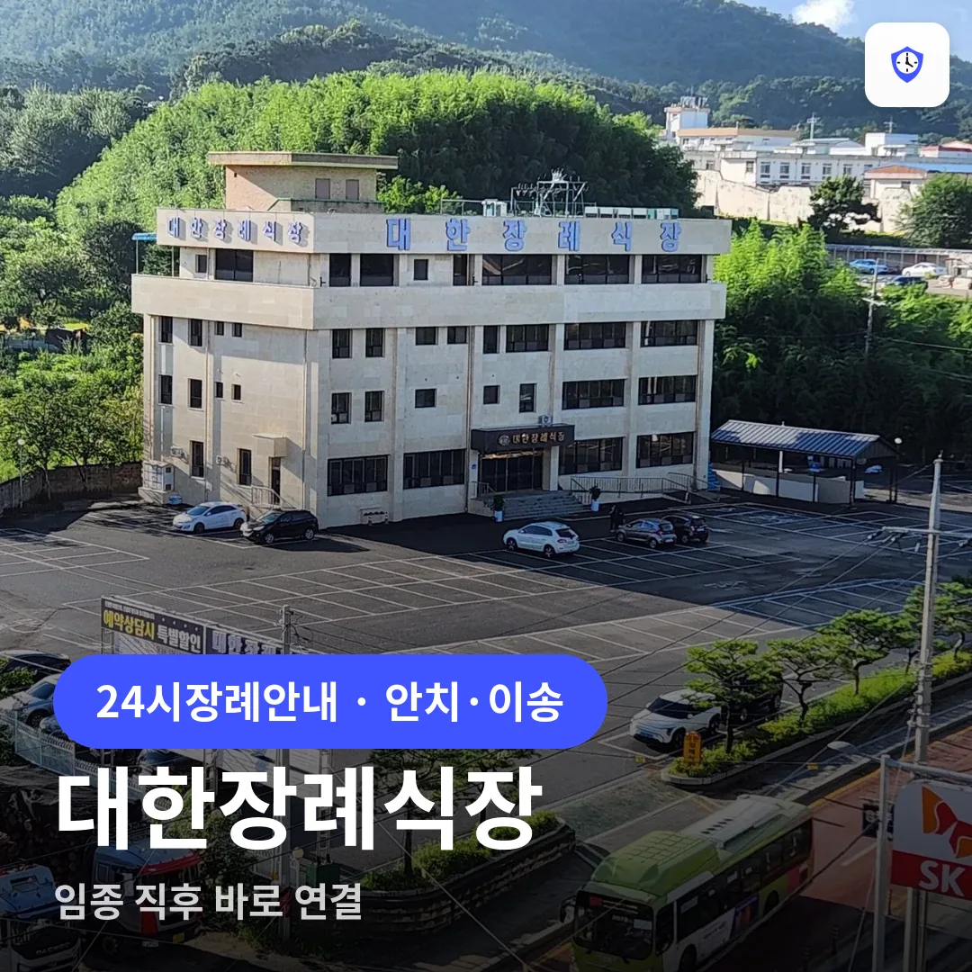 대한장례식장 도착 지점