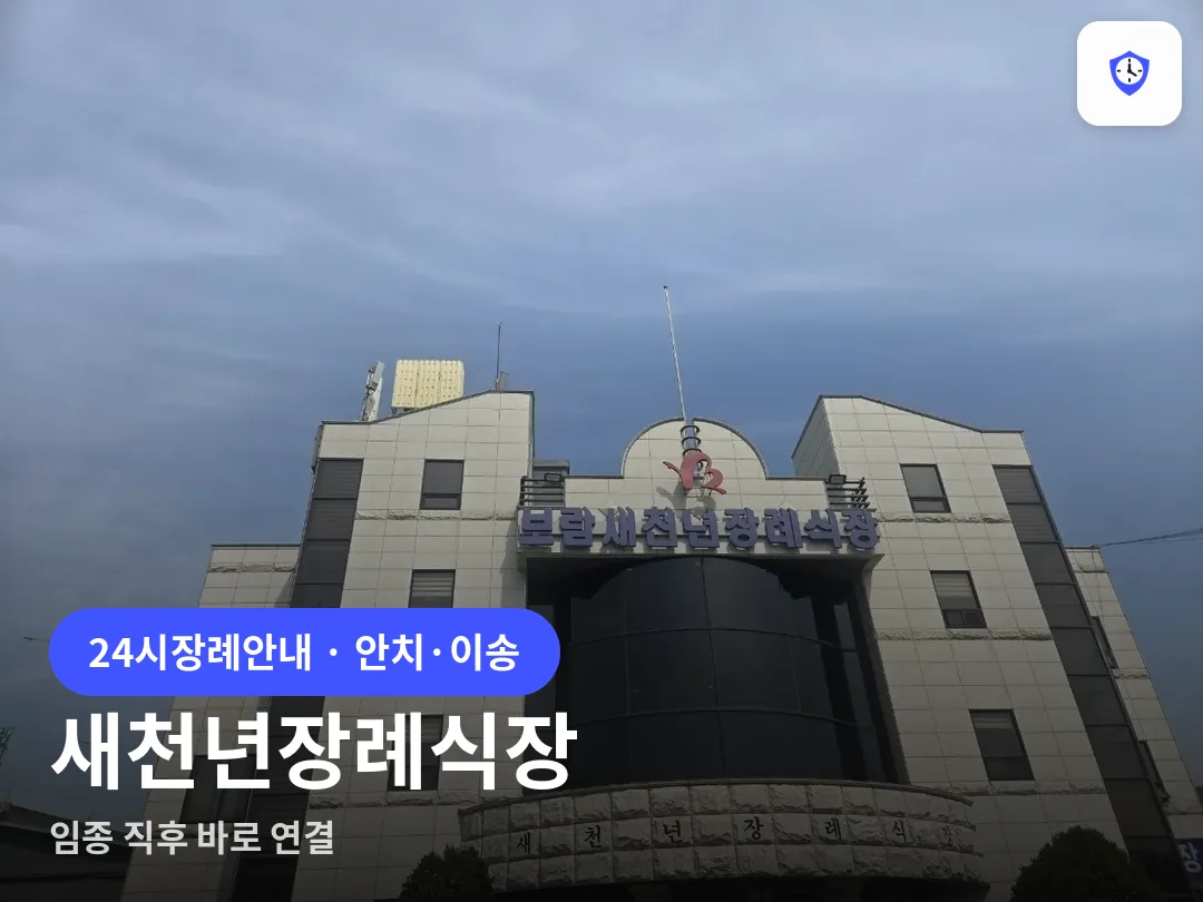 새천년장례식장 도착 지점