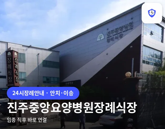 진주중앙요양병원장례식장 도착 지점