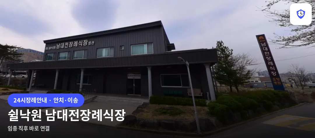 쉴낙원 남대전장례식장 도착 지점