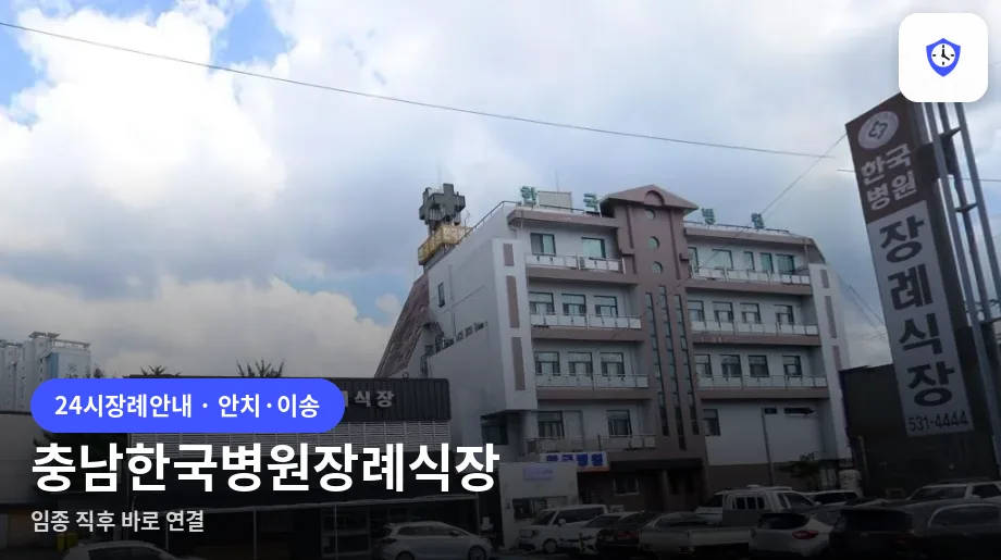 충남한국병원장례식장 도착 지점
