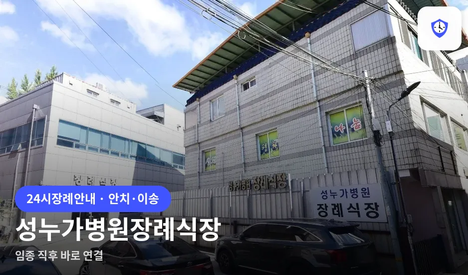 성누가병원장례식장 도착 지점
