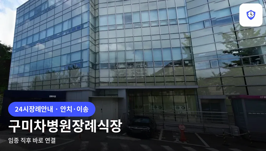 구미차병원장례식장 도착 지점