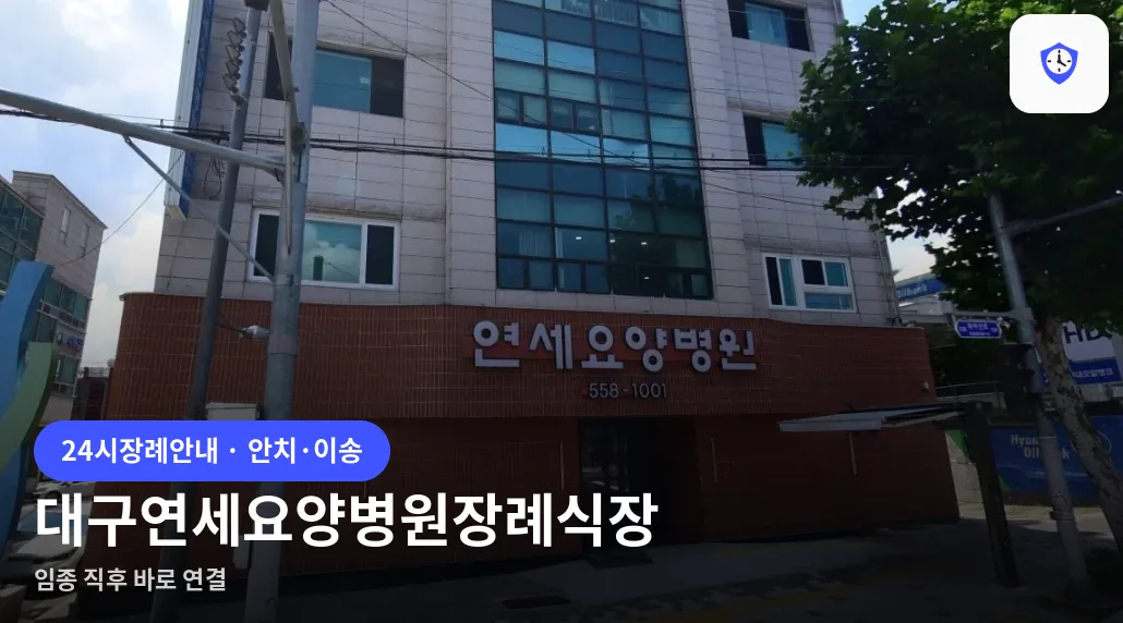 대구연세요양병원장례식장 도착 지점
