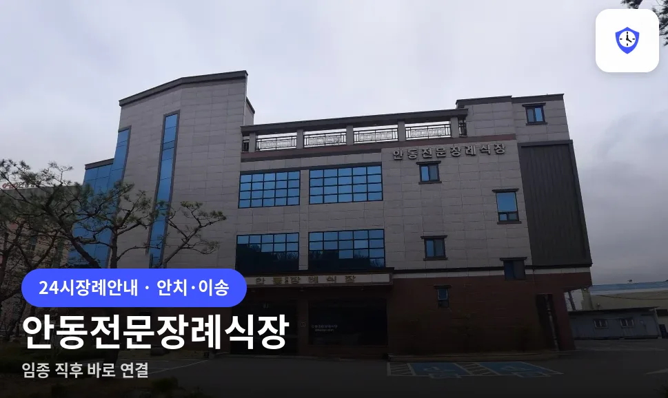 안동전문장례식장 도착 지점