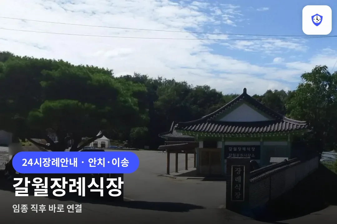 갈월장례식장 도착 지점