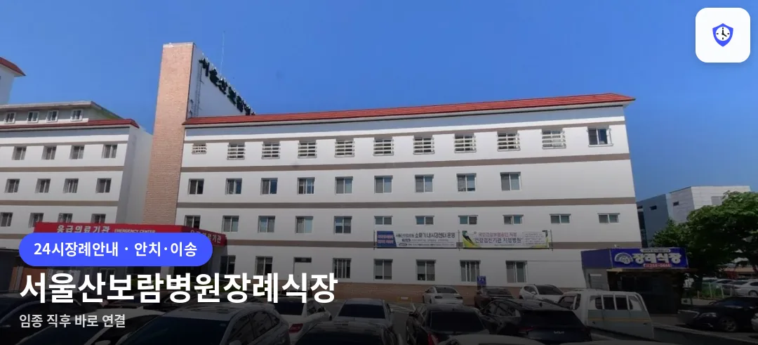 서울산보람병원장례식장 도착 지점