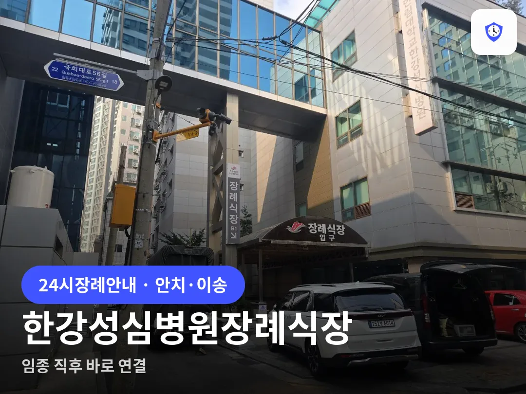 한강성심병원장례식장 도착 지점