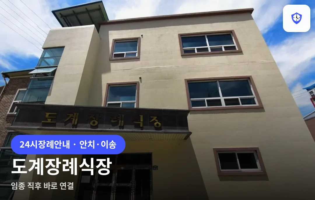 도계장례식장 도착 지점