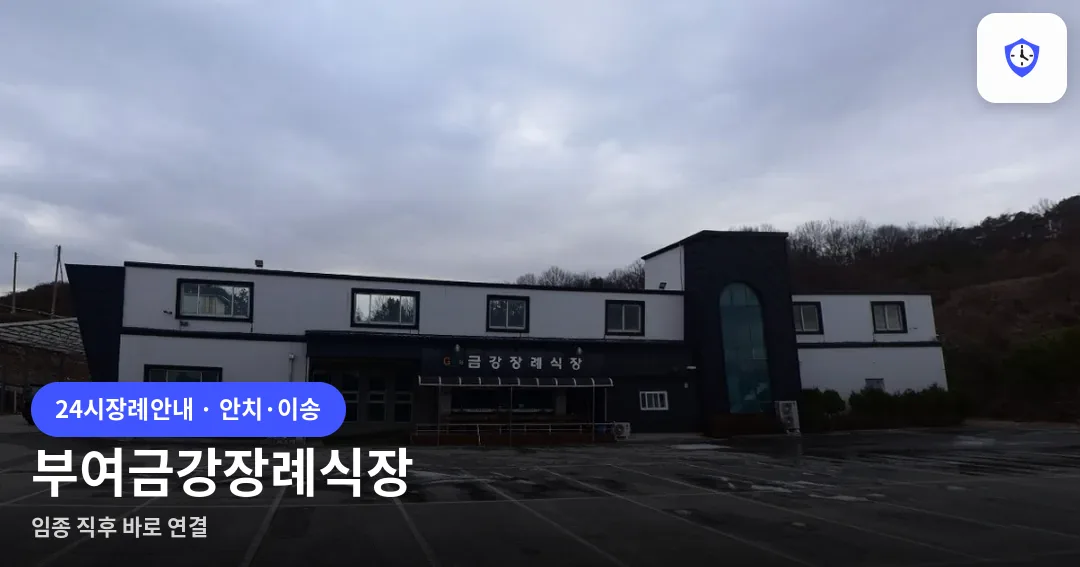 부여금강장례식장 도착 지점