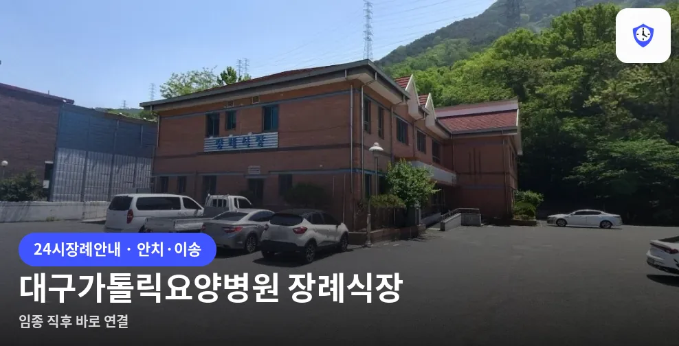 대구가톨릭요양병원 장례식장 도착 지점