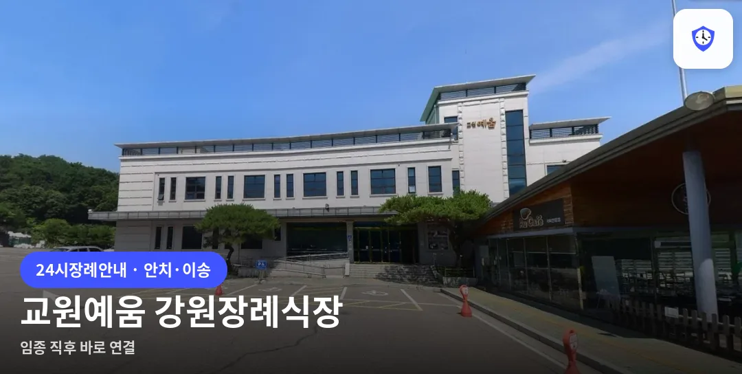 교원예움 강원장례식장 도착 지점