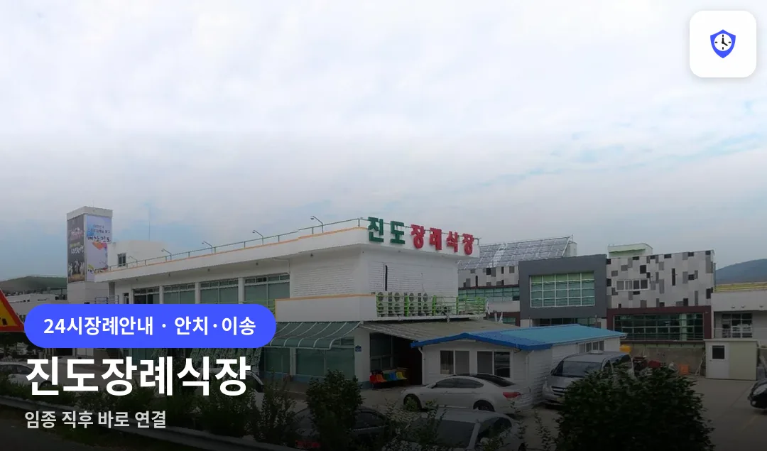 진도장례식장 도착 지점
