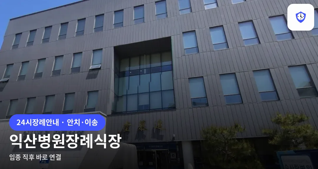 익산병원장례식장 도착 지점