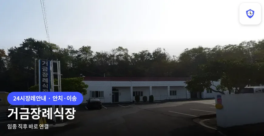 거금장례식장 도착 지점