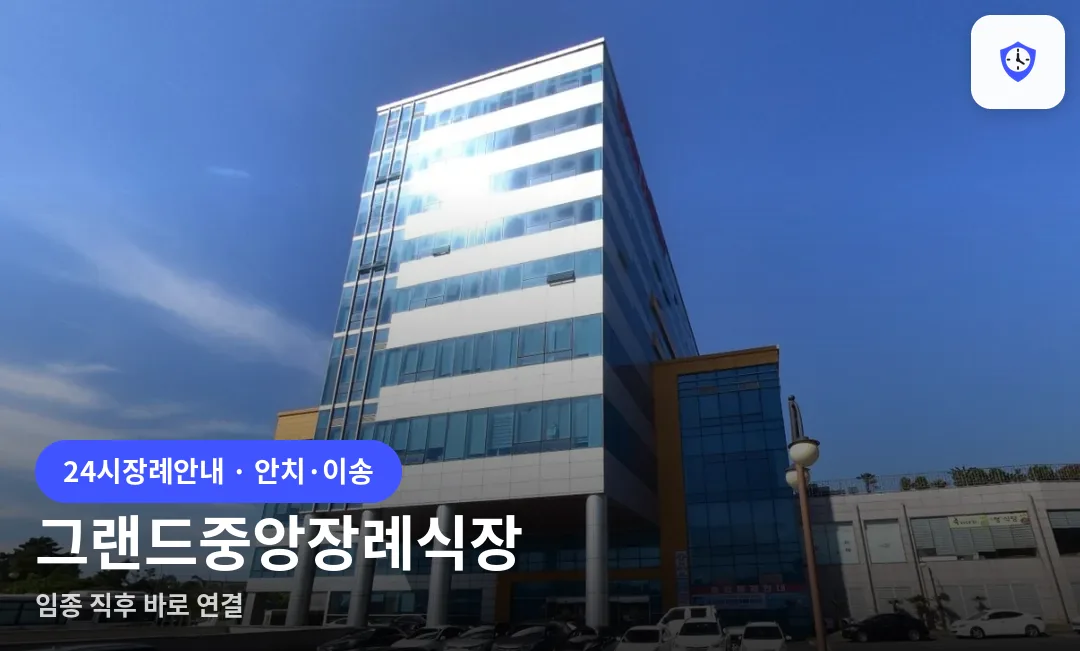 그랜드중앙장례식장 도착 지점