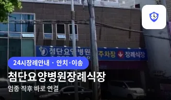 첨단요양병원장례식장 도착 지점