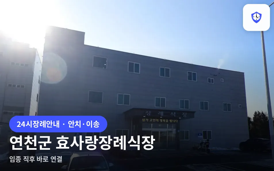 연천군 효사랑장례식장 도착 지점
