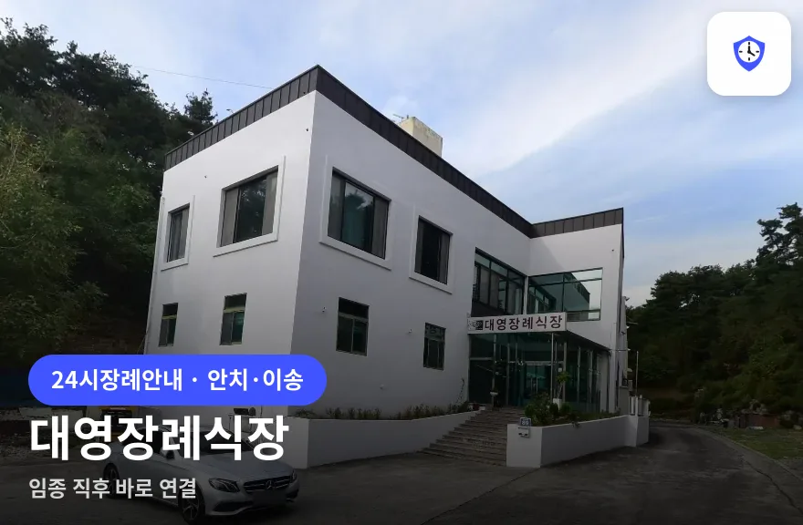 대영장례식장 도착 지점