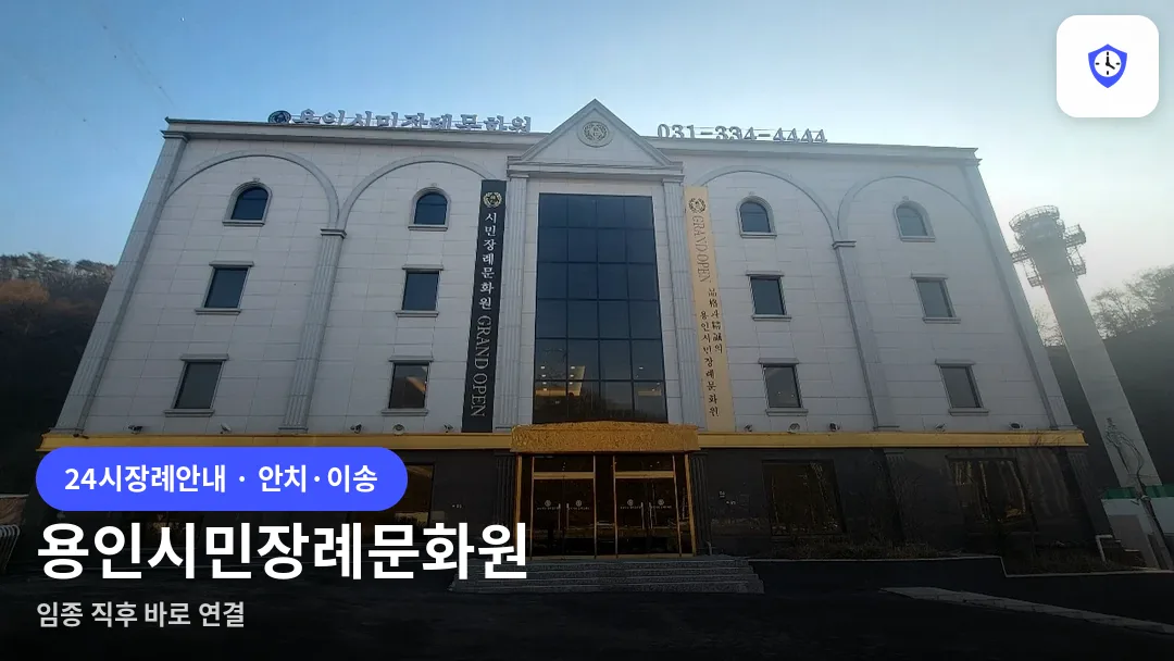 용인시민장례문화원 도착 지점