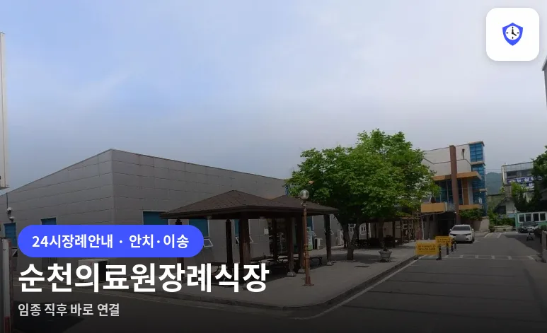 순천의료원장례식장 도착 지점