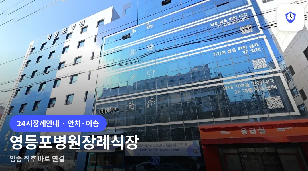 영등포병원장례식장 도착 지점