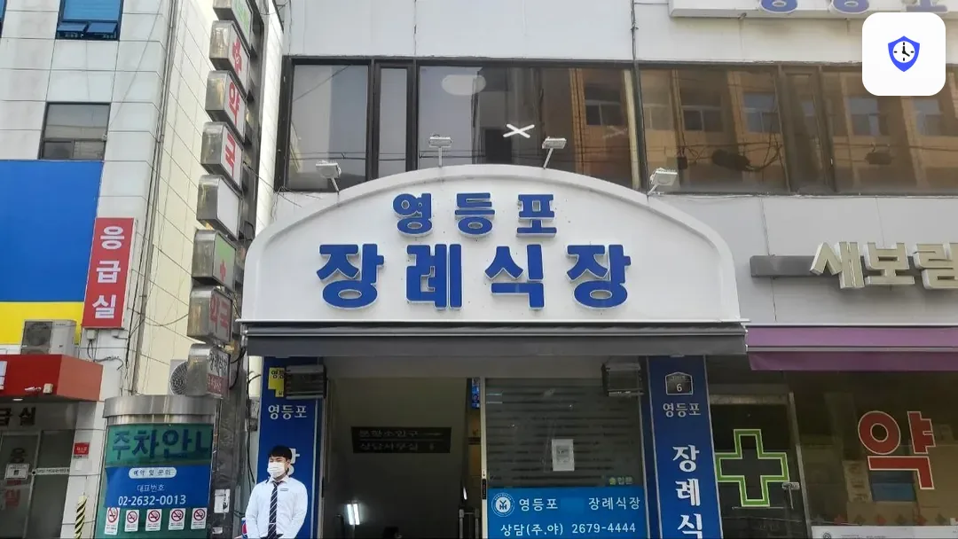 영등포병원장례식장 출입 지점