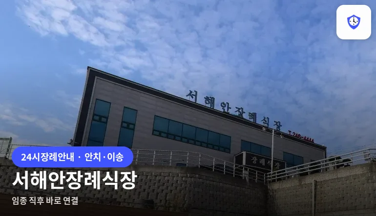서해안장례식장 도착 지점