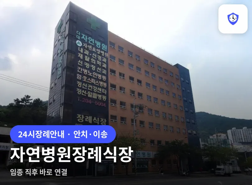 자연병원장례식장 도착 지점