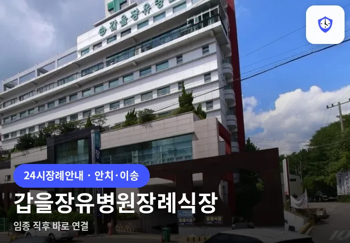 갑을장유병원장례식장 도착 지점