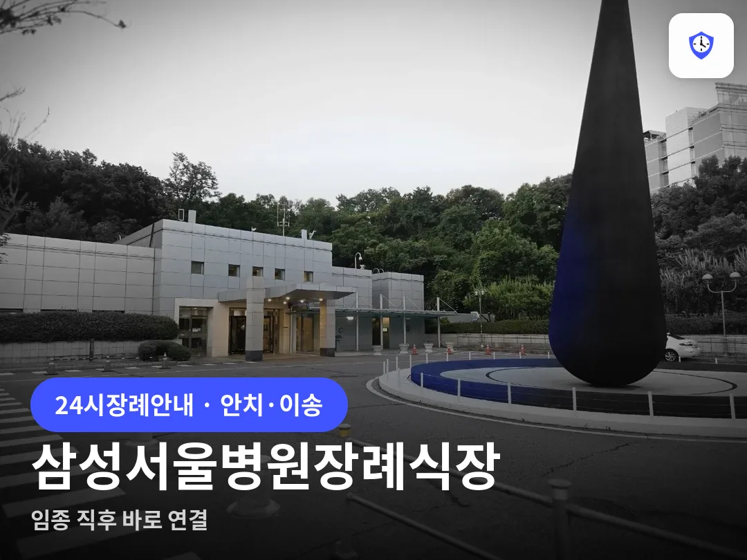 삼성서울병원장례식장 도착 지점